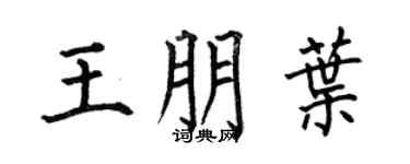 何伯昌王朋葉楷書個性簽名怎么寫
