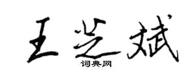 王正良王芝斌行書個性簽名怎么寫