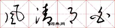 梁錦英風清月白草書怎么寫