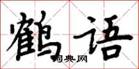 周炳元鶴語楷書怎么寫