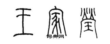 陳墨王家瑩篆書個性簽名怎么寫