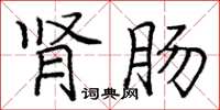 龐中華腎腸楷書怎么寫