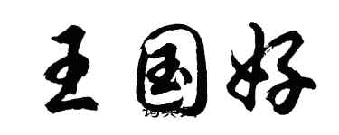 胡問遂王國好行書個性簽名怎么寫