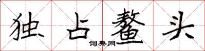 袁強獨占鰲頭楷書怎么寫