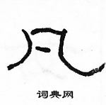 駱恆光寫的硬筆隸書凡