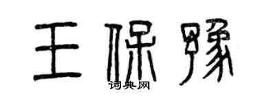 曾慶福王保豫篆書個性簽名怎么寫