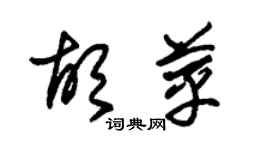 朱錫榮胡苹草書個性簽名怎么寫