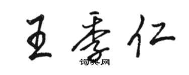 駱恆光王季仁行書個性簽名怎么寫