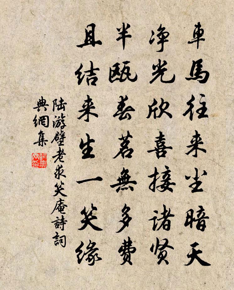 陸游壁老求笑庵詩書法作品欣賞