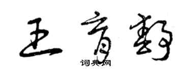 曾慶福王育靜草書個性簽名怎么寫