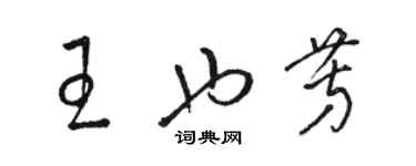 駱恆光王也芳草書個性簽名怎么寫