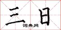 何伯昌三日楷書怎么寫