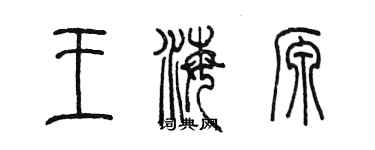 陳墨王海源篆書個性簽名怎么寫