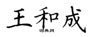 丁謙王和成楷書個性簽名怎么寫