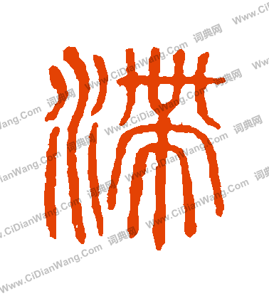 說文解字寫的滯