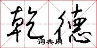 乾果的意思_乾果的解釋_國語詞典