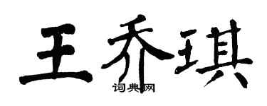 翁闓運王喬琪楷書個性簽名怎么寫