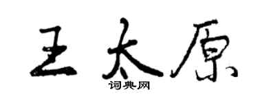 曾慶福王太原行書個性簽名怎么寫