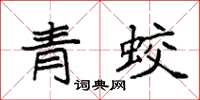 袁強青蛟楷書怎么寫