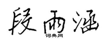 王正良段雨涵行書個性簽名怎么寫