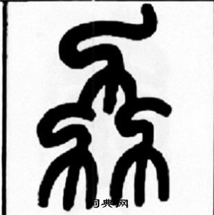 蹂隸書書法_蹂字書法_隸書字典