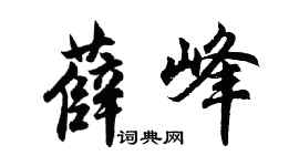 胡問遂薛峰行書個性簽名怎么寫