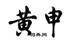 胡問遂黃申行書個性簽名怎么寫