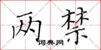 黃華生兩禁楷書怎么寫