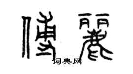 曾慶福傅麗篆書個性簽名怎么寫