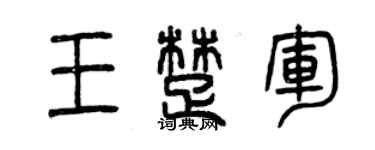 曾慶福王楚軍篆書個性簽名怎么寫