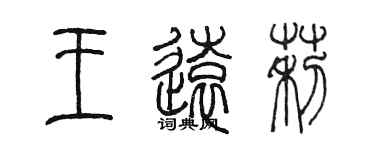 陳墨王遠莉篆書個性簽名怎么寫
