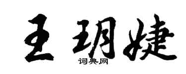胡問遂王玥婕行書個性簽名怎么寫