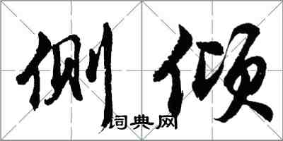 胡問遂側傾行書怎么寫