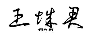 曾慶福王城君草書個性簽名怎么寫