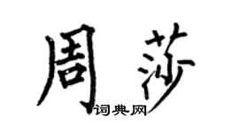 何伯昌周莎楷書個性簽名怎么寫