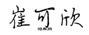 曾慶福崔可欣行書個性簽名怎么寫