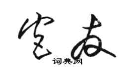 駱恆光宮友草書個性簽名怎么寫