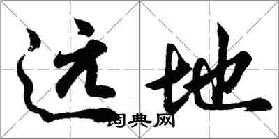 胡問遂遠地行書怎么寫