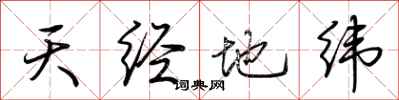 荊霄鵬天經地緯行書怎么寫