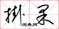 梁錦英掛果草書怎么寫
