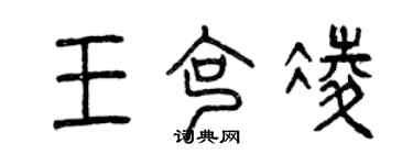 曾慶福王克凌篆書個性簽名怎么寫