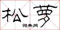 柯春海松蘿隸書怎么寫