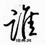 駱恆光寫的硬筆行書誰