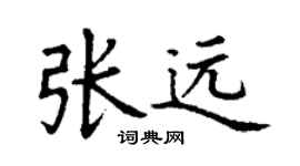 丁謙張遠楷書個性簽名怎么寫