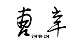 曾慶福曹辛草書個性簽名怎么寫