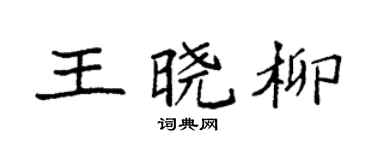 袁強王曉柳楷書個性簽名怎么寫