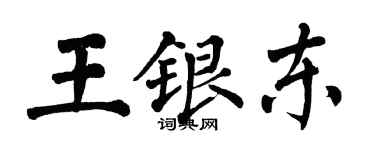 翁闓運王銀東楷書個性簽名怎么寫