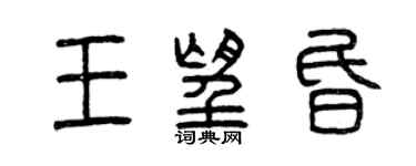 曾慶福王望昏篆書個性簽名怎么寫