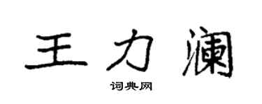 袁強王力瀾楷書個性簽名怎么寫