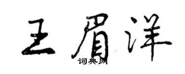 曾慶福王眉洋行書個性簽名怎么寫